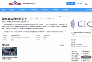 Screenshot of the Baidu Baike page for GIC, the Government of Singapore Investment Corporation, showing company introduction, details, and related video.